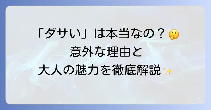アーカーネックレスが「ダサい」と言われるのは本当？その理由を徹底検証