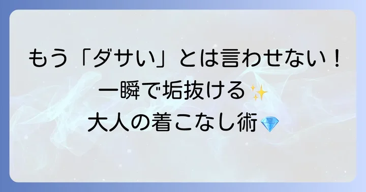 「ダサい」を回避！アーカーネックレスを垢抜けさせる着こなし術