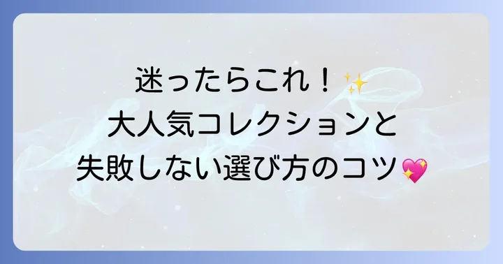 アーカーネックレスの定番人気コレクションと選び方のポイント