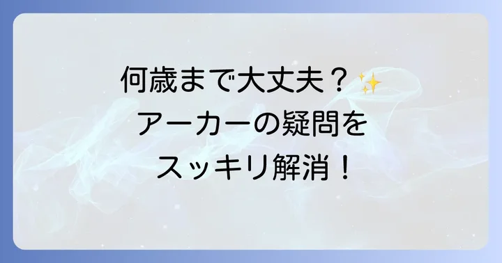 アーカーネックレスに関するよくある質問