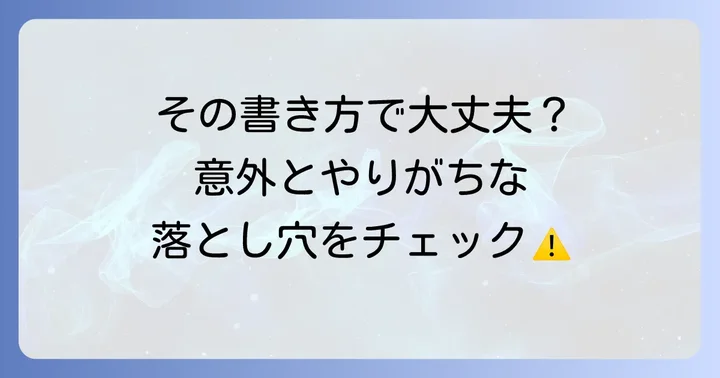 知っておきたい！「Happy Birthday」でよくある間違いと注意点