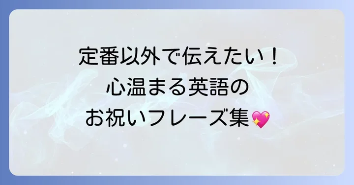 「Happy Birthday」だけじゃない！心温まる英語の誕生日表現
