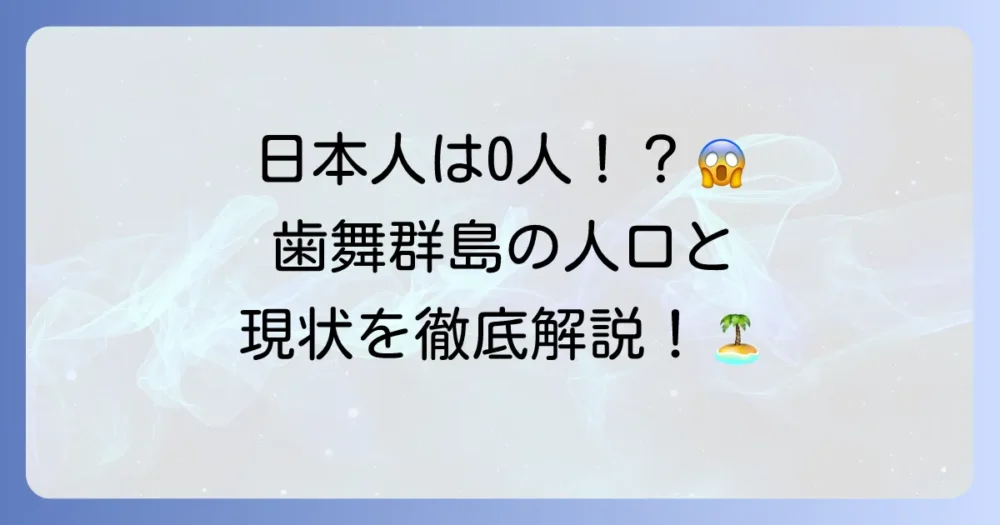 歯舞群島の人口の現状と歴史的背景を徹底解説