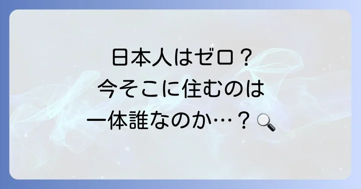 歯舞群島の現在の人口状況