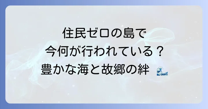 歯舞群島と周辺地域の活動