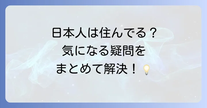 歯舞群島に関するよくある質問