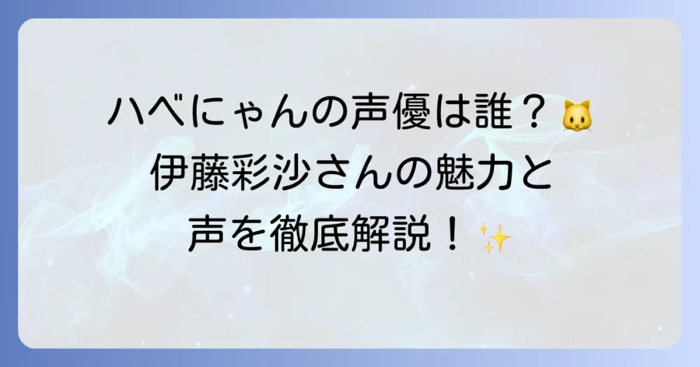 ハベトロットの声優は誰？伊藤彩沙さんの魅力とFGOのハベにゃんの声を徹底解説！