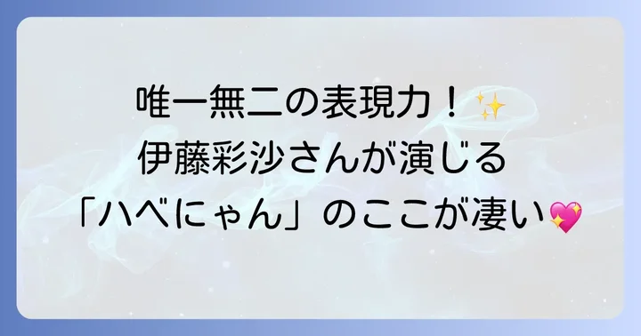 ハベトロットの声優は伊藤彩沙さん！その魅力に迫る