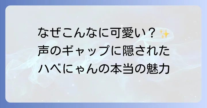 ハベトロットのキャラクター性と伊藤彩沙さんの声の相性