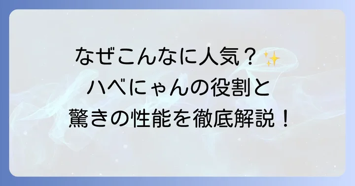 『Fate/Grand Order』におけるハベトロットの役割と人気