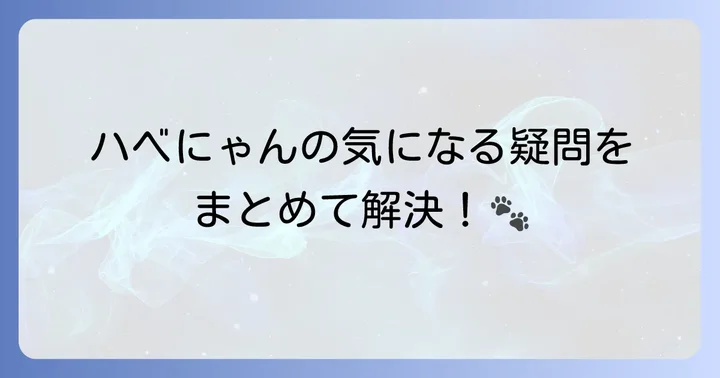 よくある質問