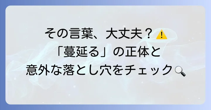 「蔓延る」が持つ意味とニュアンスを理解しよう
