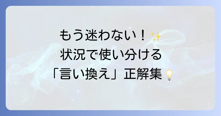 状況別！「蔓延る」の言い換え表現一覧