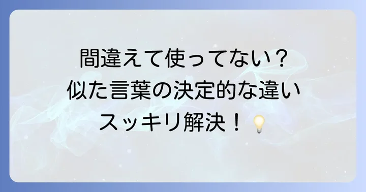 「蔓延る」と似た言葉との違い