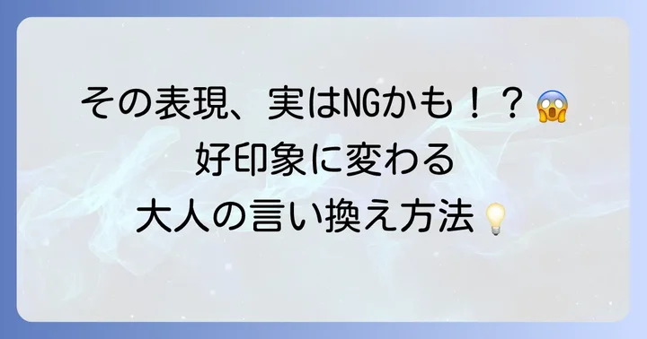 「蔓延る」を避けるべき場面と適切な表現