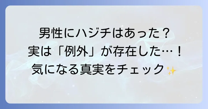「ハジチ男性」の真実：男性にハジチは存在したのか？