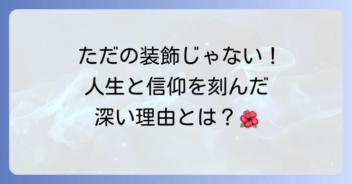 女性がハジチを刻んだ理由：込められた深い意味