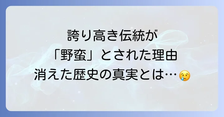 ハジチの歴史：栄枯盛衰と禁止令