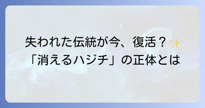 現代におけるハジチ：復活の動きと新たな解釈