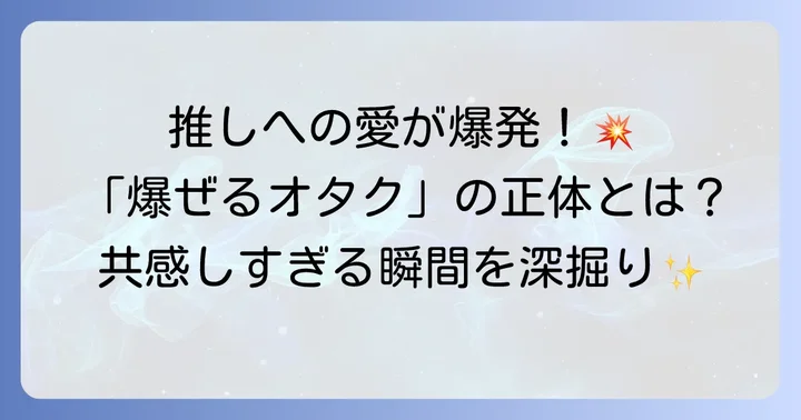 爆ぜるオタクとは？その意味と感情が爆発する瞬間を深掘り