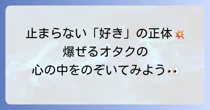 なぜオタクは「爆ぜる」のか？その心理と背景を解説