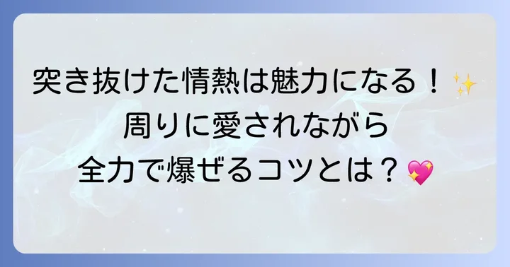 爆ぜるオタクの魅力と周囲からの見られ方