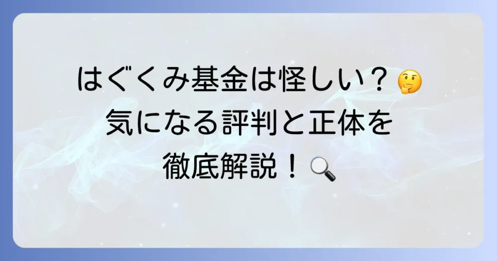 はぐくみ基金は怪しいのか？その評判と本当の安心感を徹底解説