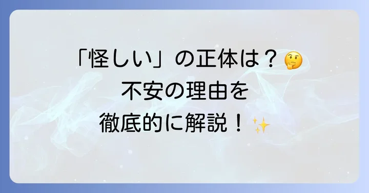 はぐくみ基金が「怪しい」と感じる背景とは