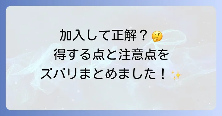 はぐくみ基金のメリットとデメリットを徹底比較