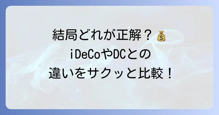 はぐくみ基金と他の年金制度を比較