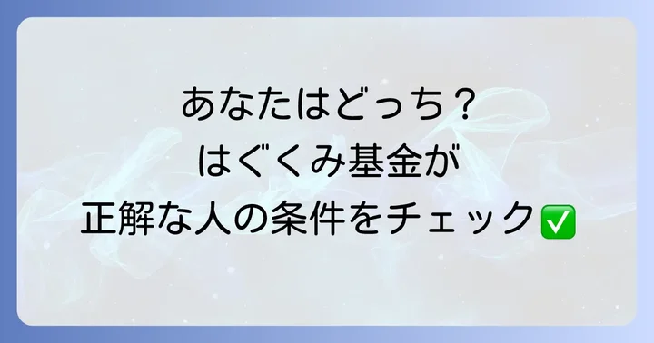 はぐくみ基金はどんな企業や人に向いているのか
