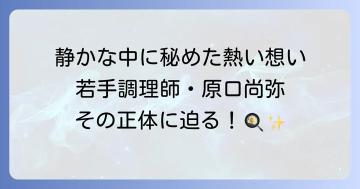 朝ドラ「おむすび」で萩原利久が演じる原口尚弥とは？