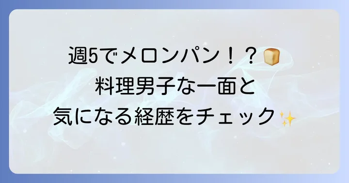 萩原利久の食への関心とこれまでの出演作