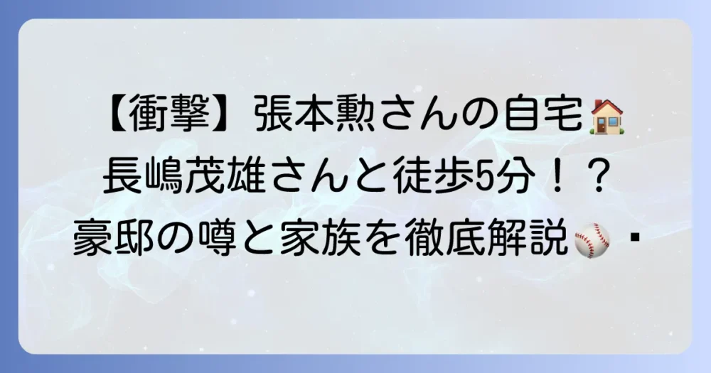 張本勲の自宅の真相に迫る！豪邸の噂や現在の生活、家族構成を徹底解説
