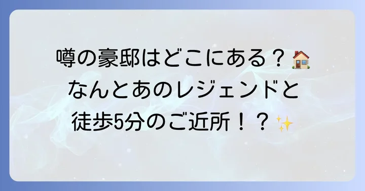 張本勲さんの自宅はどこ？豪邸の噂を深掘り