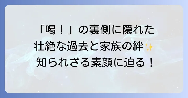 張本勲さんのプライベートに迫る！家族構成と知られざる過去