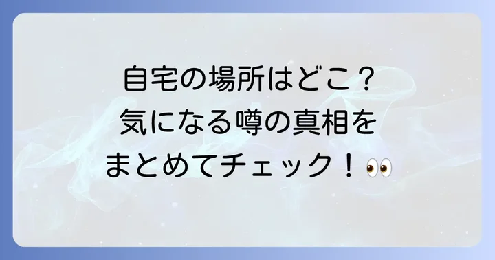 張本勲さんの自宅に関するよくある質問