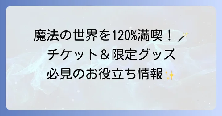舞台『ハリー・ポッターと呪いの子』をさらに楽しむための情報