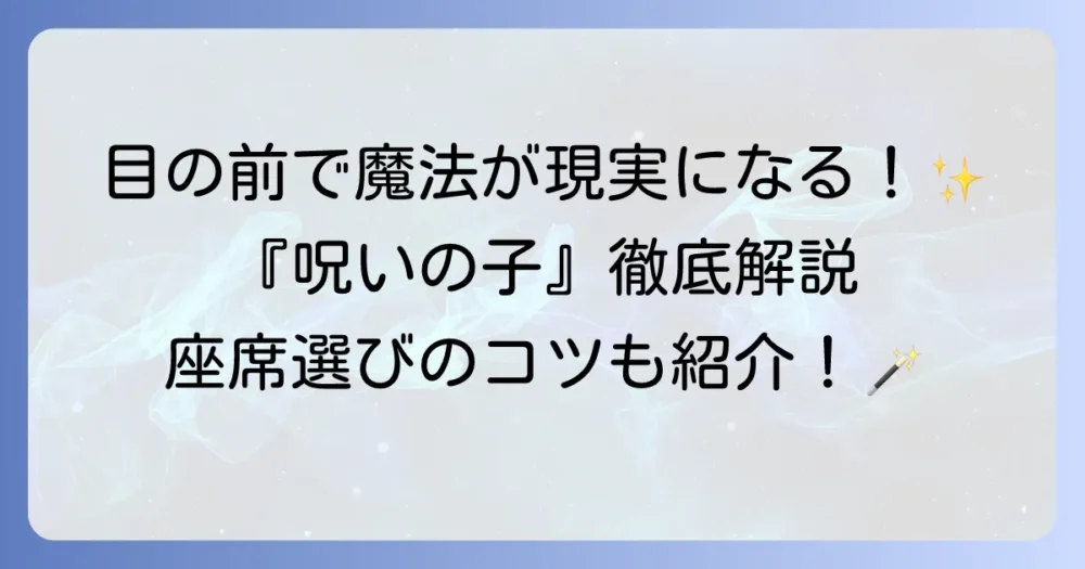 「ハリー・ポッターと呪いの子」舞台の魅力徹底解説！あらすじ・キャスト・チケット情報から見どころまで