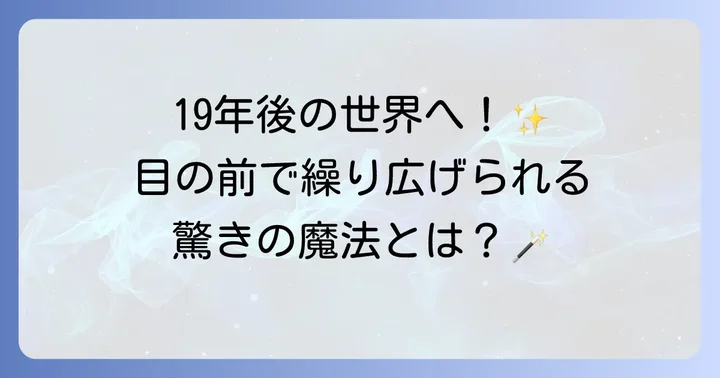 舞台『ハリーポッターと呪いの子』とは？魔法の世界が目の前に