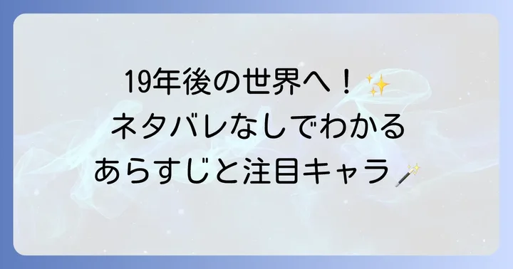観劇前に知っておきたい！あらすじと登場人物