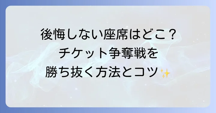 チケット購入方法と座席選びのコツ
