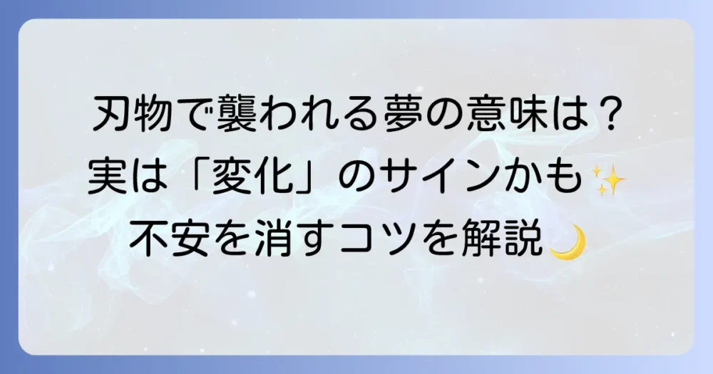 刃物で襲われる夢の意味を徹底解説！不安を乗り越えるための対処法