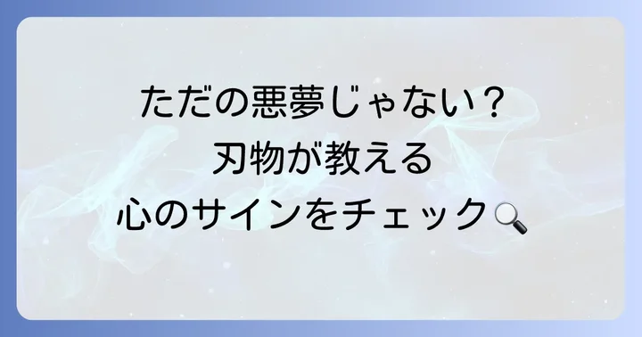 刃物で襲われる夢が示す基本的な意味とは？