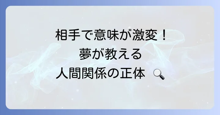 誰に襲われた？相手別の夢の意味