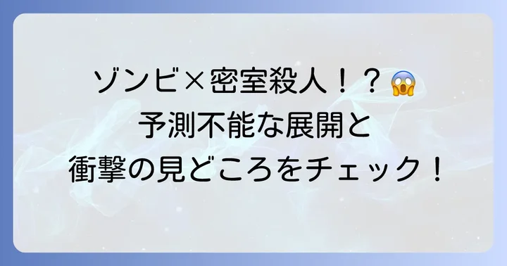 映画「屍人荘の殺人」あらすじと見どころ