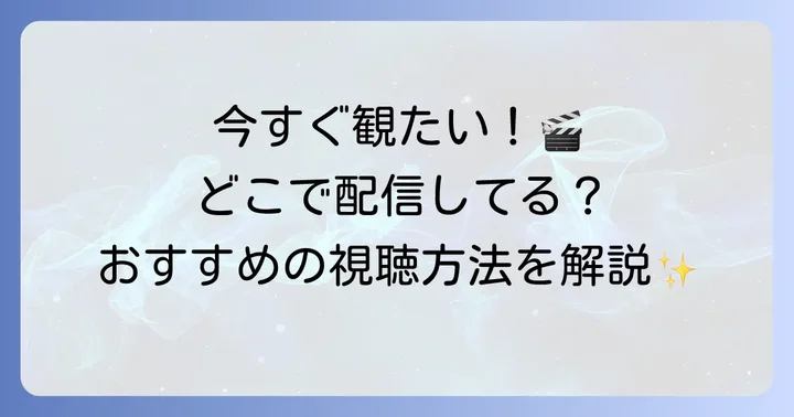 映画「屍人荘の殺人」を観る方法と配信情報