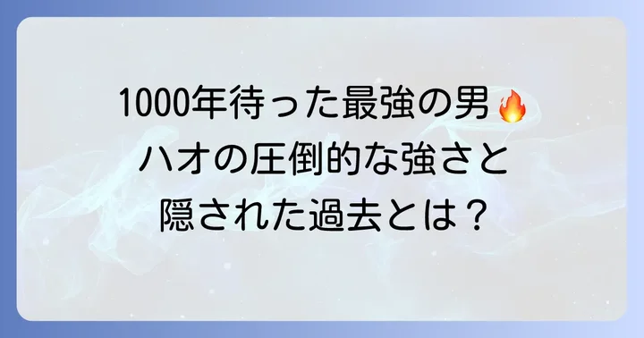 「シャーマンキング」の麻倉葉王（ハオ）とは？その強さと物語での役割