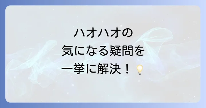 「ハオハオ」に関するよくある質問