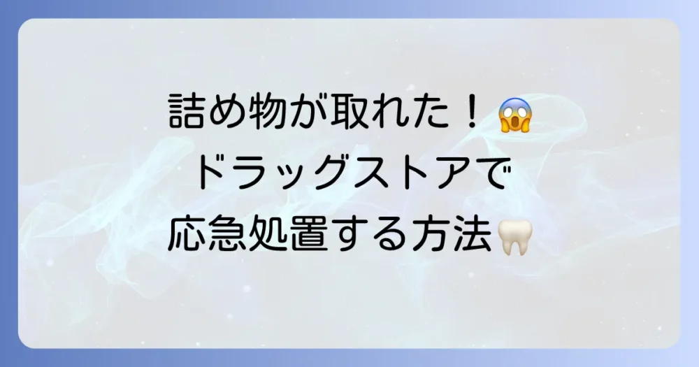 歯のセメントはドラッグストアで買える？詰め物や仮歯が取れた時の応急処置と注意点
